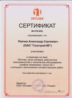 Сертификат АКСОН-XL