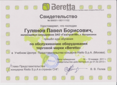 Сертификат BERETTA