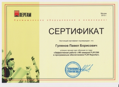 Сертификат на тепловизор FLIR